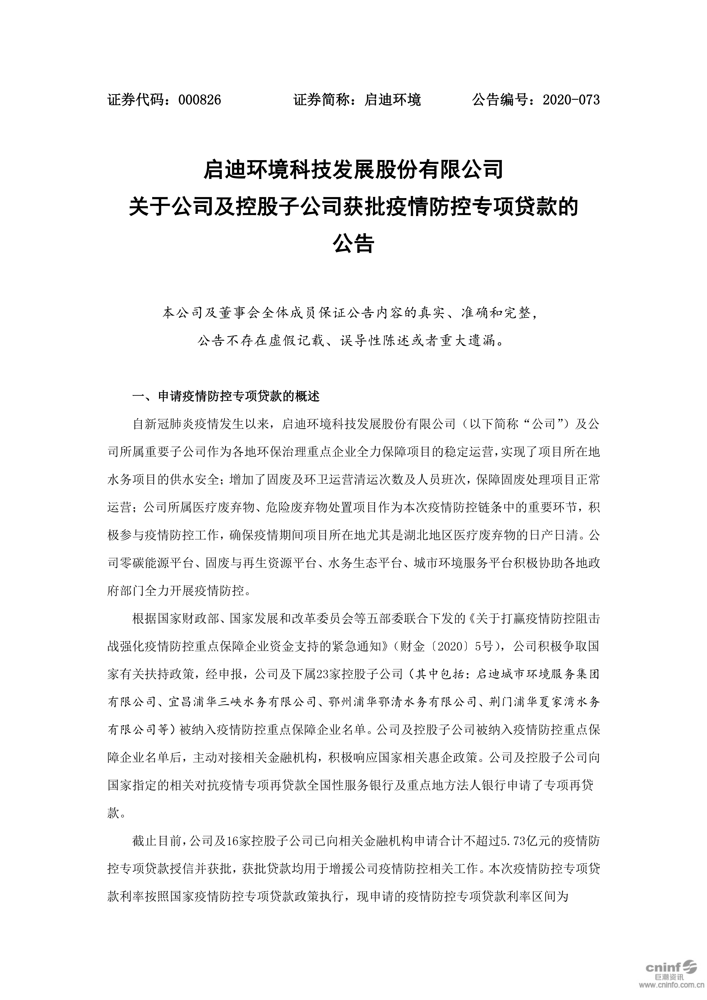 启迪环境：关于公司及控股子公司获批疫情防控专项贷款的公告_01.png